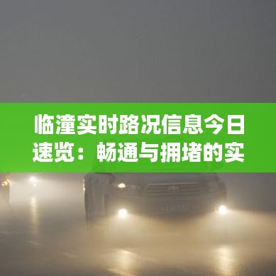 临潼实时路况信息今日速览：畅通与拥堵的实时动态