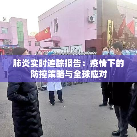 肺炎实时追踪报告：疫情下的防控策略与全球应对