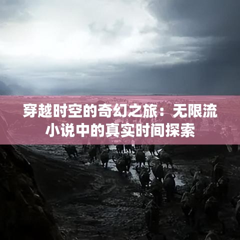 穿越时空的奇幻之旅：无限流小说中的真实时间探索