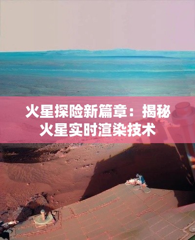 火星探险新篇章：揭秘火星实时渲染技术