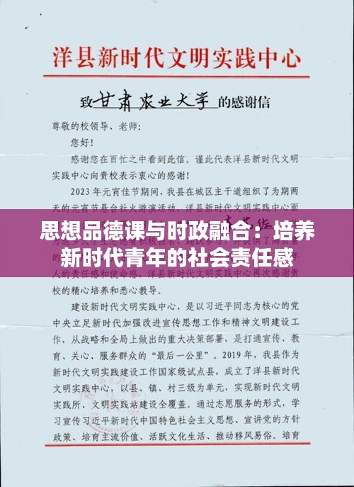 思想品德课与时政融合：培养新时代青年的社会责任感