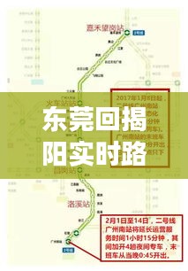 东莞回揭阳实时路况：出行攻略与注意事项