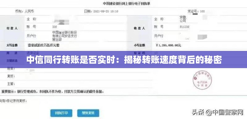 中信同行转账是否实时：揭秘转账速度背后的秘密