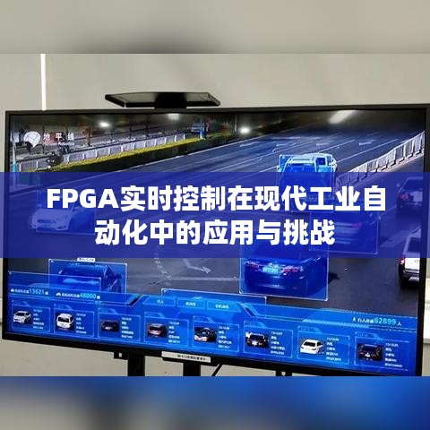 FPGA实时控制在现代工业自动化中的应用与挑战