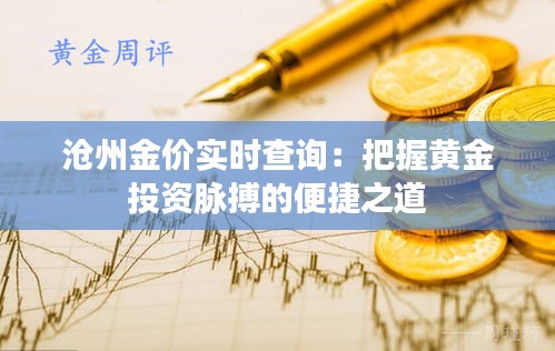 沧州金价实时查询：把握黄金投资脉搏的便捷之道