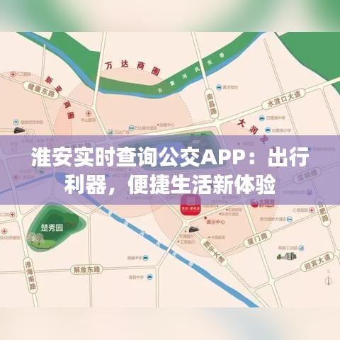 淮安实时查询公交APP：出行利器，便捷生活新体验