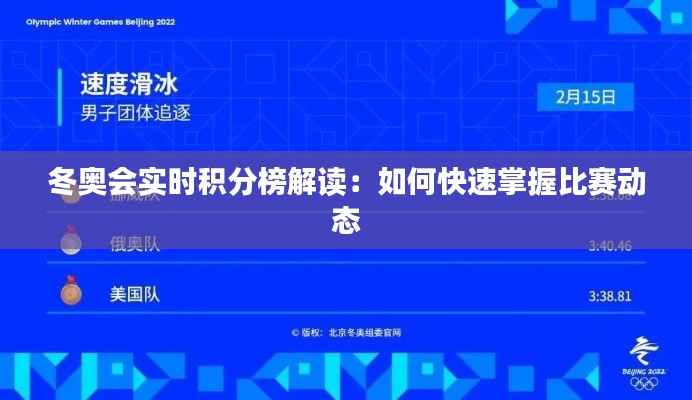 冬奥会实时积分榜解读：如何快速掌握比赛动态