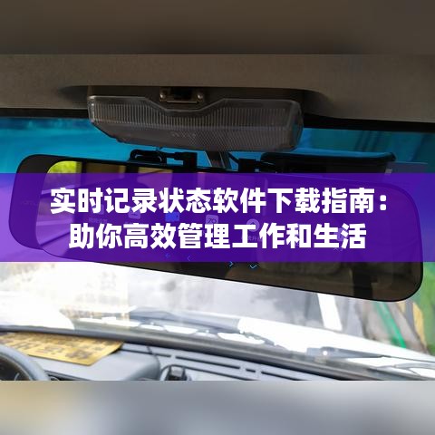 实时记录状态软件下载指南：助你高效管理工作和生活