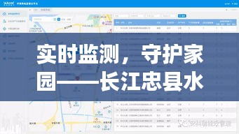 实时监测，守护家园——长江忠县水位实时水情表解读