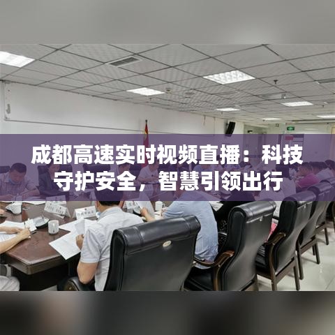 成都高速实时视频直播：科技守护安全，智慧引领出行