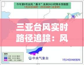 三亚台风实时路径追踪：风雨中的守护者