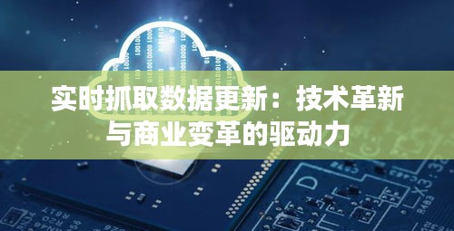 实时抓取数据更新：技术革新与商业变革的驱动力