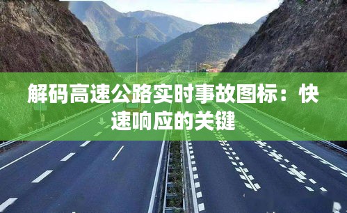 解码高速公路实时事故图标：快速响应的关键