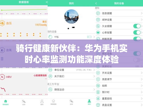 骑行健康新伙伴：华为手机实时心率监测功能深度体验