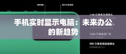 手机实时显示电脑：未来办公的新趋势