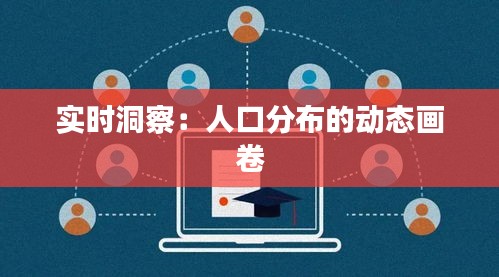 实时洞察：人口分布的动态画卷