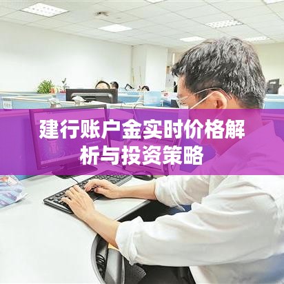 建行账户金实时价格解析与投资策略