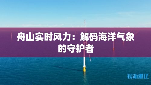 舟山实时风力：解码海洋气象的守护者