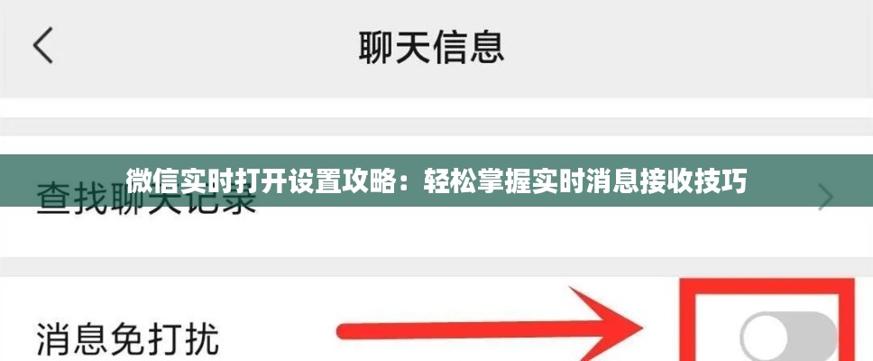 微信实时打开设置攻略：轻松掌握实时消息接收技巧