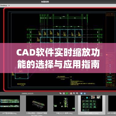 CAD软件实时缩放功能的选择与应用指南