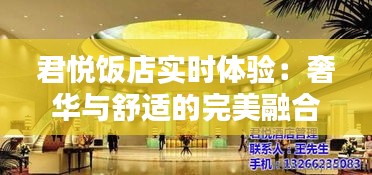 君悦饭店实时体验：奢华与舒适的完美融合