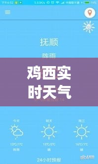 鸡西实时天气预报：精准把握天气变化，助力生活出行