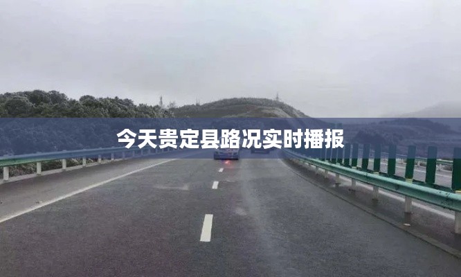 今天贵定县路况实时播报