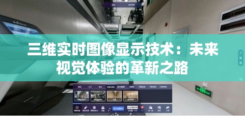 三维实时图像显示技术：未来视觉体验的革新之路