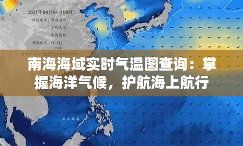 南海海域实时气温图查询：掌握海洋气候，护航海上航行