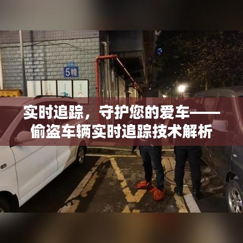 实时追踪，守护您的爱车——偷盗车辆实时追踪技术解析