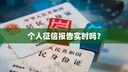 个人征信报告实时吗？