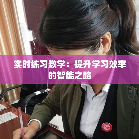 实时练习数学：提升学习效率的智能之路