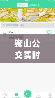 狮山公交实时查询app：便捷出行，智慧生活新体验