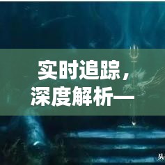 实时追踪，深度解析——海王黄金行情动态全解析