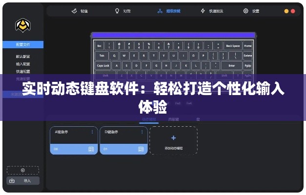 实时动态键盘软件：轻松打造个性化输入体验