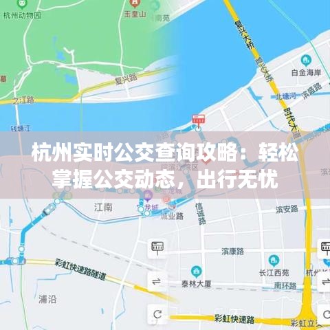 杭州实时公交查询攻略：轻松掌握公交动态，出行无忧