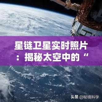 星链卫星实时照片：揭秘太空中的“星河”奇观