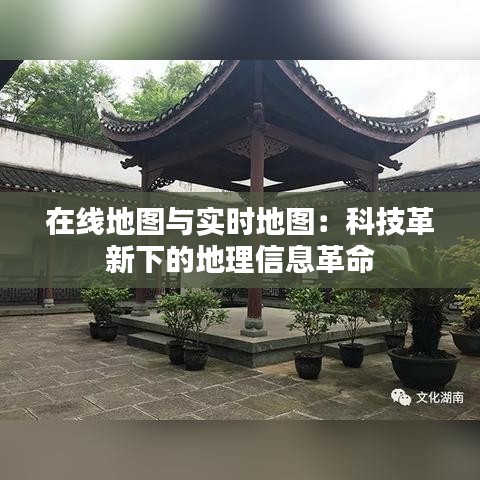 在线地图与实时地图：科技革新下的地理信息革命