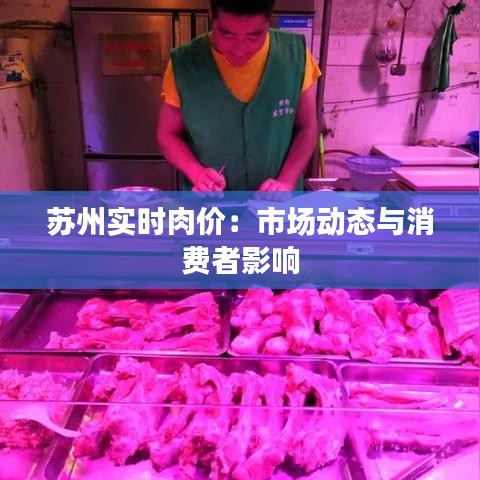 苏州实时肉价：市场动态与消费者影响