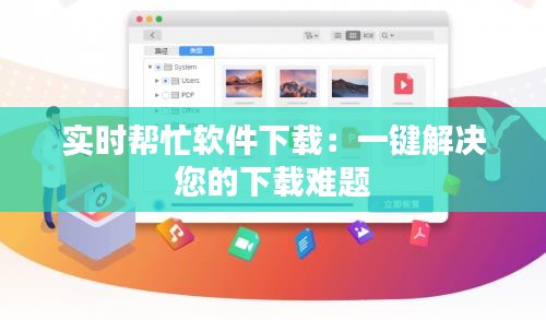 实时帮忙软件下载：一键解决您的下载难题