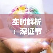 实时解析：深证节能股价动态及影响因素