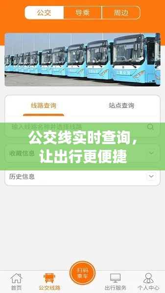 公交线实时查询，让出行更便捷