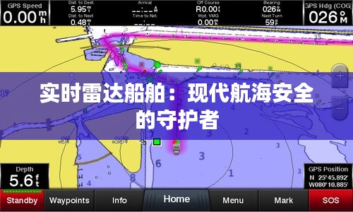 实时雷达船舶：现代航海安全的守护者