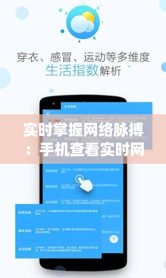 实时掌握网络脉搏：手机查看实时网速的实用技巧