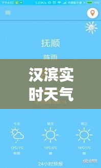 汉滨实时天气预报：精准把握天气变化，助力生活出行