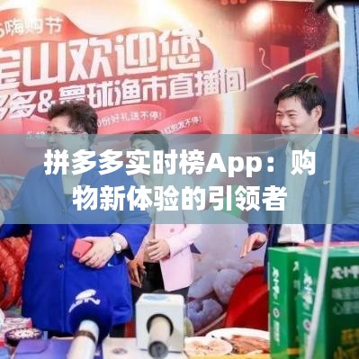 拼多多实时榜App：购物新体验的引领者