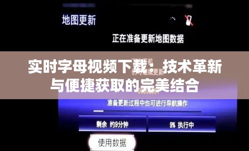 实时字母视频下载：技术革新与便捷获取的完美结合