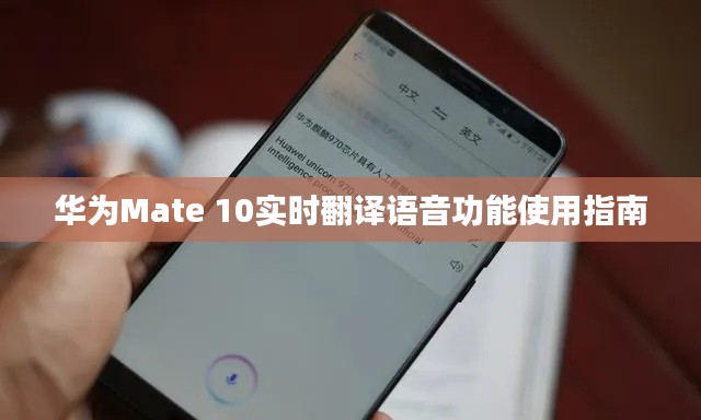 华为Mate 10实时翻译语音功能使用指南