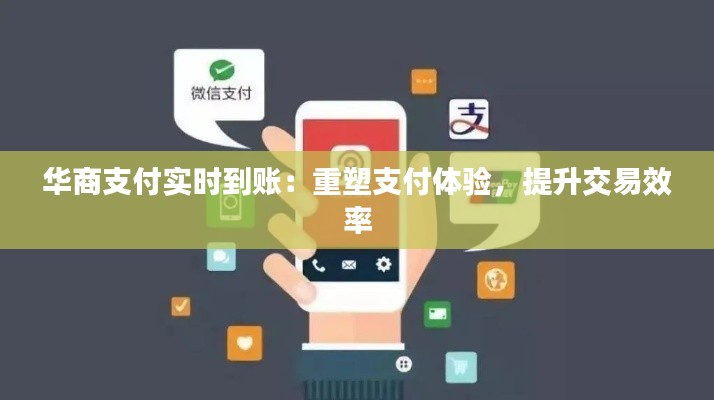 华商支付实时到账：重塑支付体验，提升交易效率