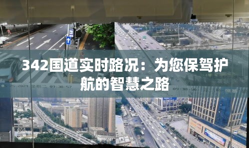 342国道实时路况：为您保驾护航的智慧之路